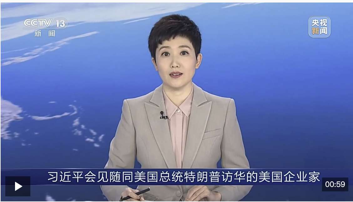 视频丨习近平会见随同美国总统特朗普访华的美国企业家