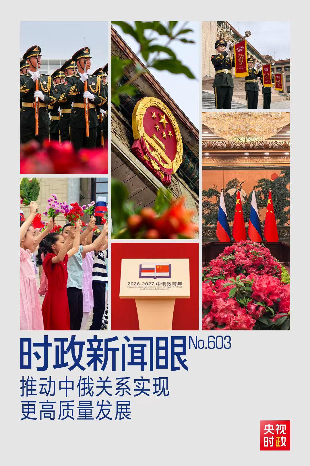 时政新闻眼丨中俄元首北京会晤，引领两国关系实现更高质量发展