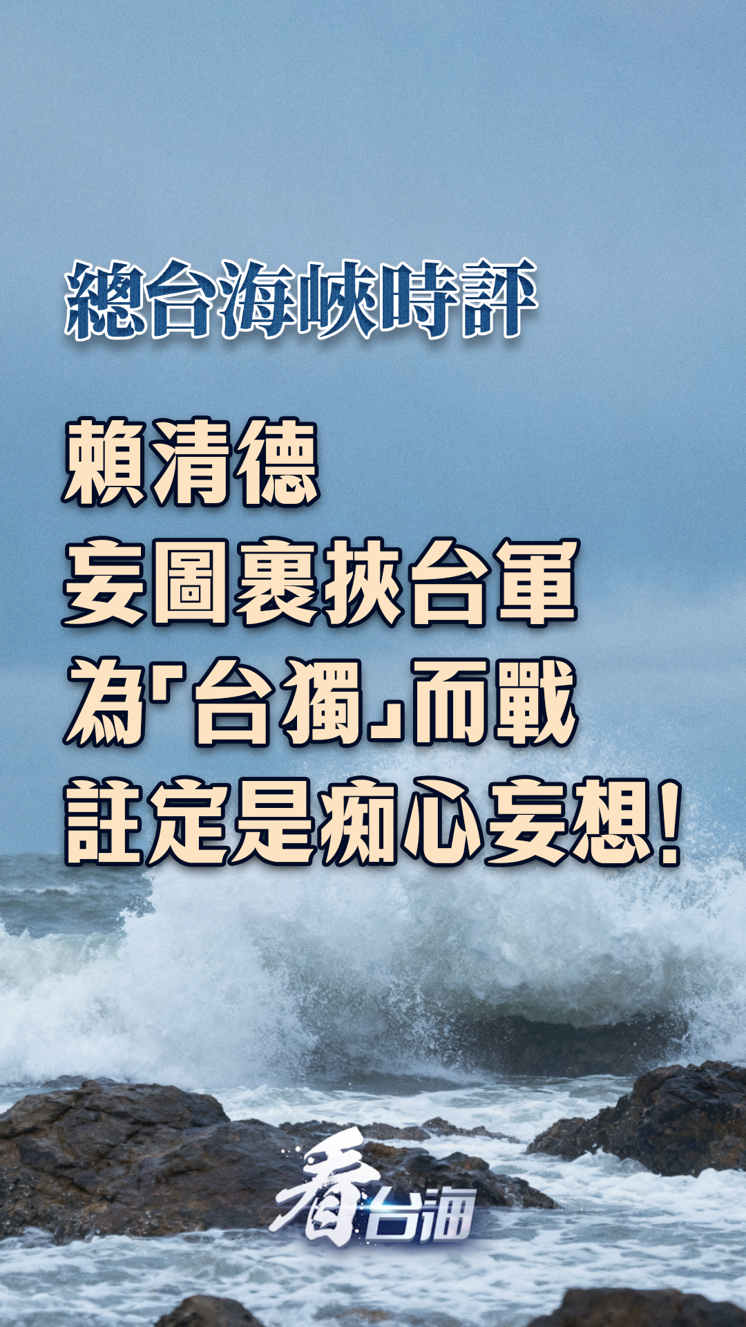 总台海峡时评丨赖清德妄图裹挟台军为“台独”而战，注定是痴心妄想！