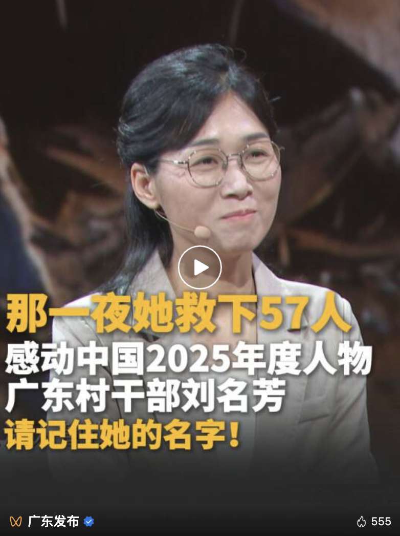广东村干部刘名芳，感动中国！