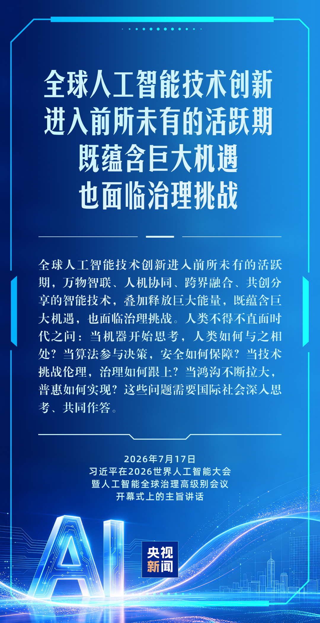 把握和应对人工智能发展的机遇和挑战，习主席强调这些关键点！