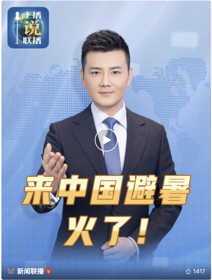 主播说联播 | 扎堆来华避暑，不止一阵清凉