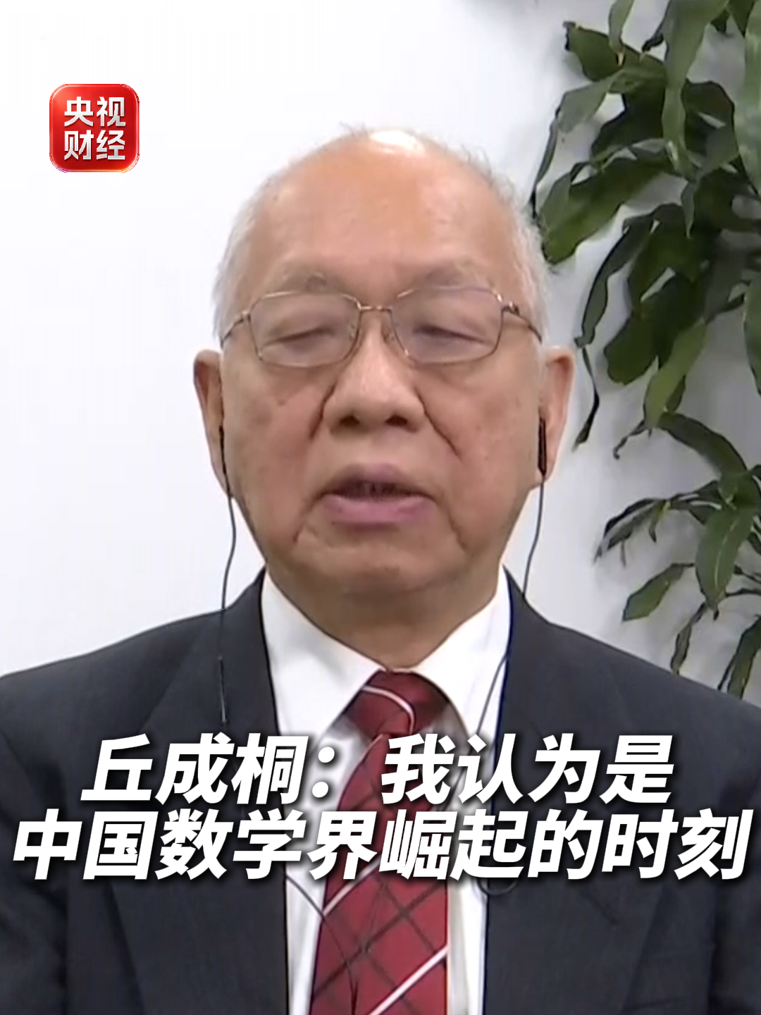 对话菲尔兹奖首位华人得主：王虹和邓煜是伟大的突破