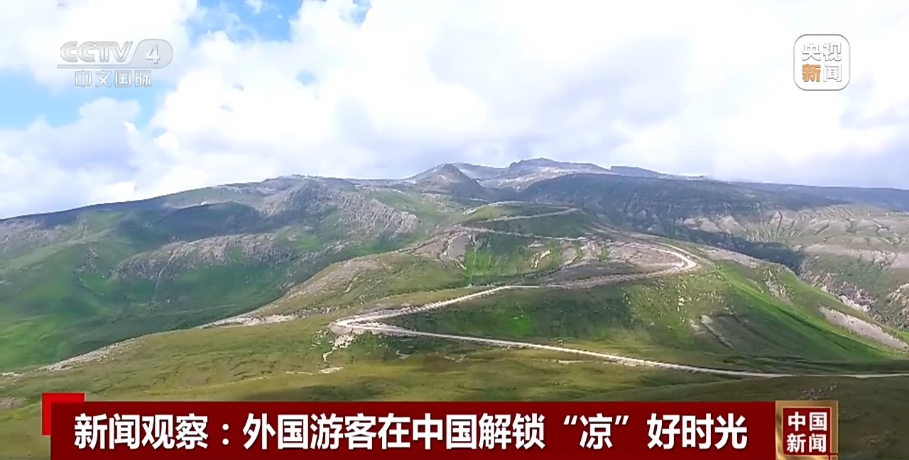 视频丨今夏流行“ChinaCool” 外国游客在中国解锁“凉”好时光