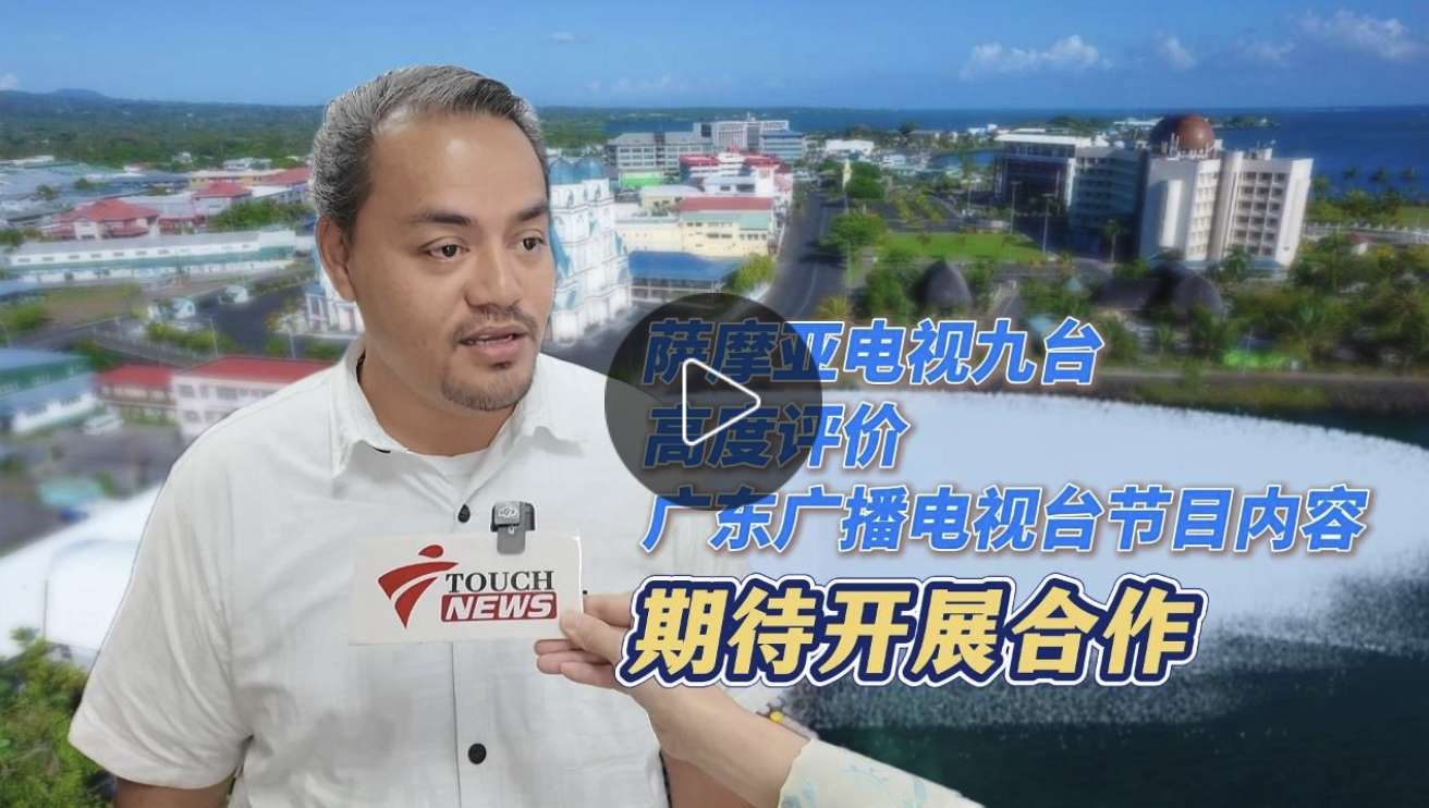 萨摩亚电视九台高度评价广东广播电视台节目内容，期待开展合作