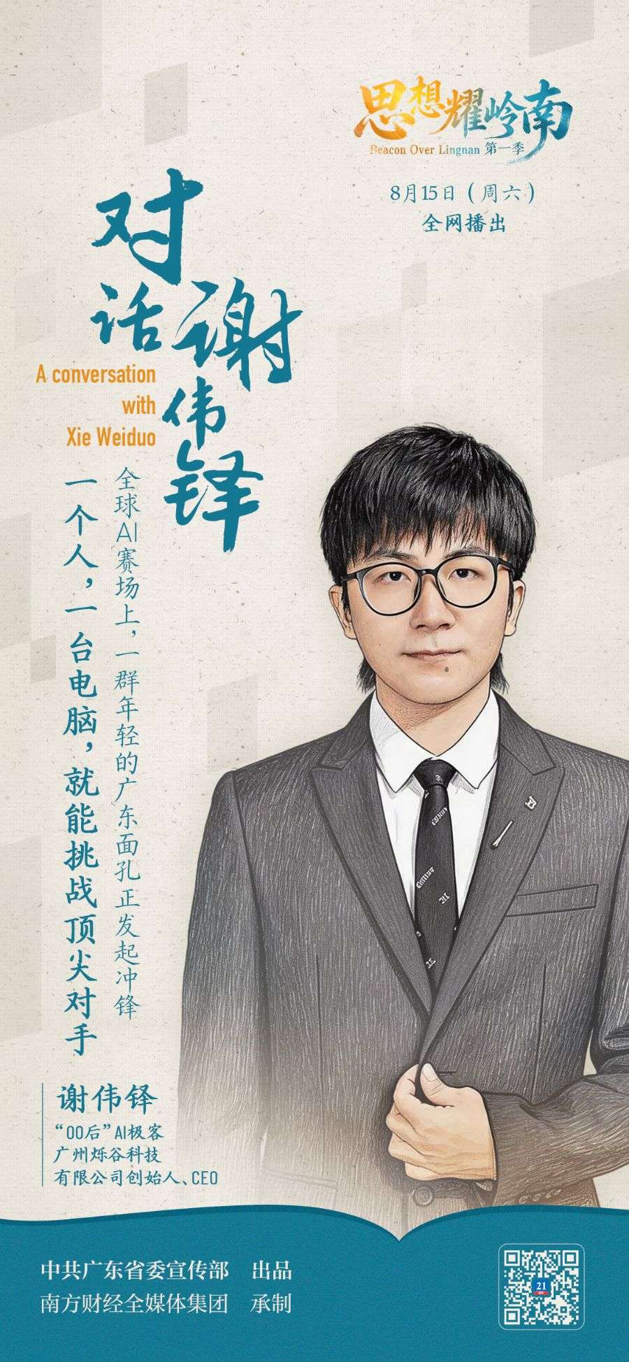 思想耀岭南 | 第8集嘉宾大揭秘：他把语音大模型做到世界第一