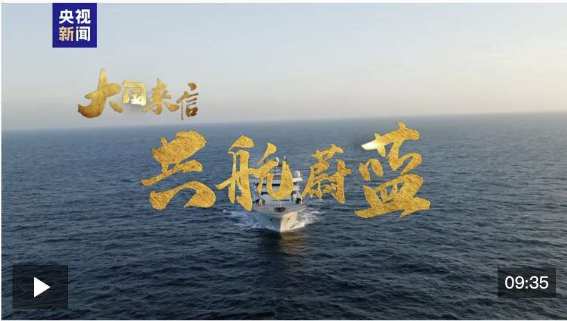 大国来信丨共航蔚蓝