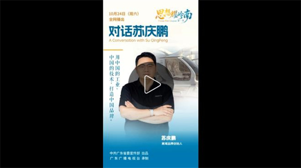 《思想耀岭南》第18集嘉宾大揭秘：一句“让立体出行人人可及”，他扎进低空出行赛道