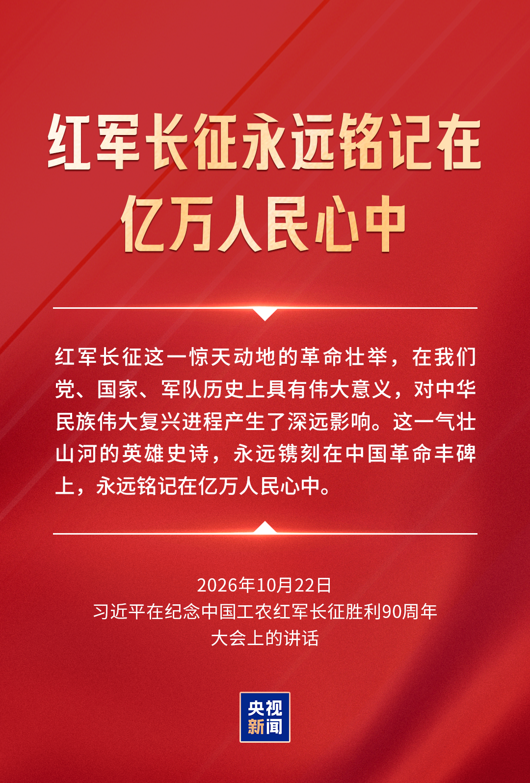 习近平：新征程是党和人民的新长征